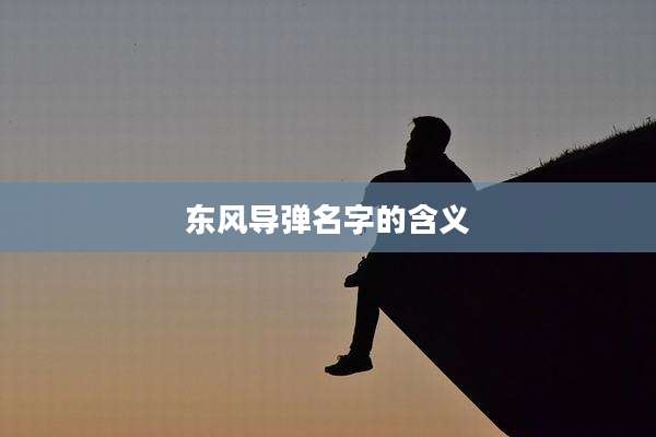 东风导弹名字的含义