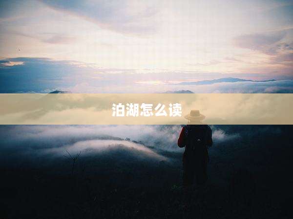 泊湖怎么读