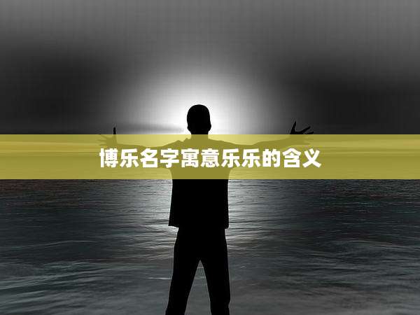 博乐名字寓意乐乐的含义