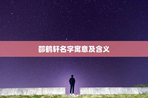 邵鹤轩名字寓意及含义