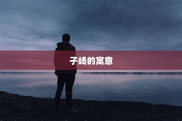 子崎的寓意