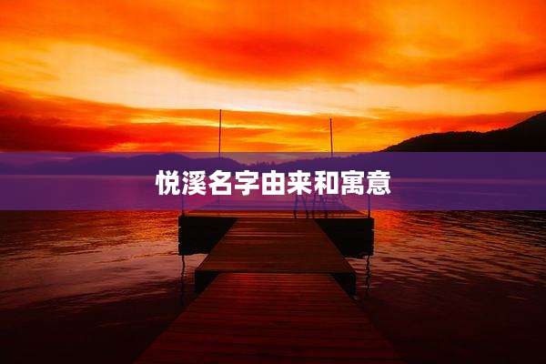 悦溪名字由来和寓意