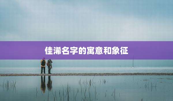 佳浠名字的寓意和象征