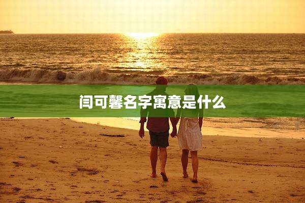 闫可馨名字寓意是什么