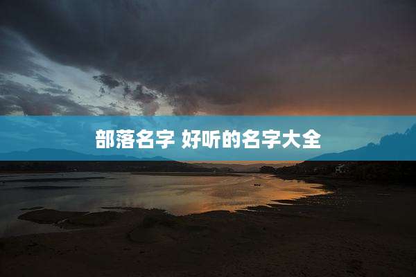 部落名字 好听的名字大全
