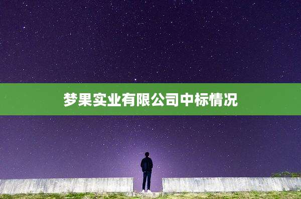 梦果实业有限公司中标情况