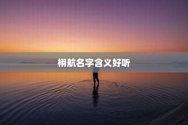 栩航名字含义好听