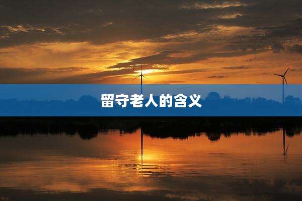 留守老人的含义