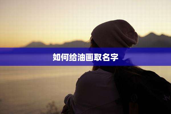 如何给油画取名字