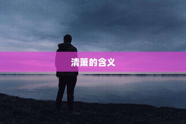清箫的含义