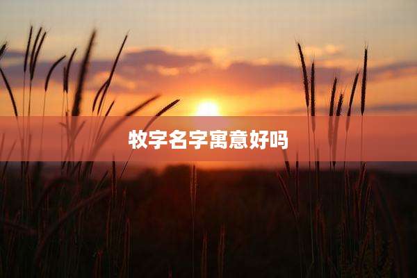 牧字名字寓意好吗