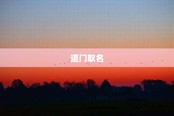 道门取名
