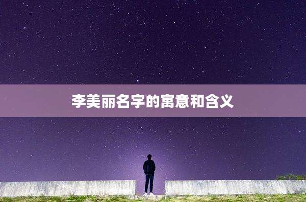 李美丽名字的寓意和含义