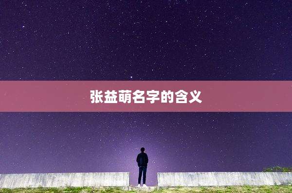 张益萌名字的含义