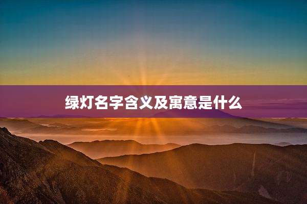 绿灯名字含义及寓意是什么