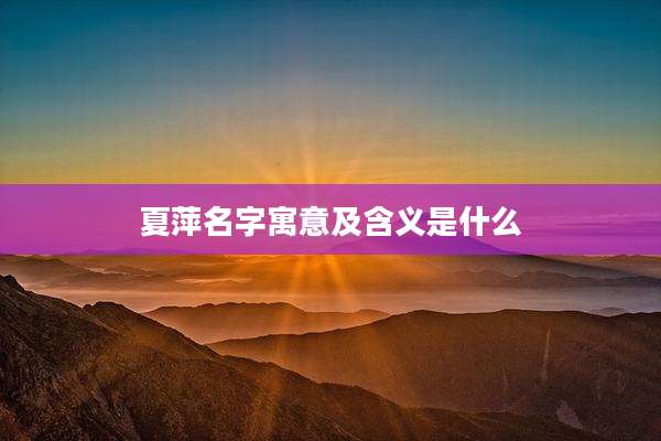 夏萍名字寓意及含义是什么