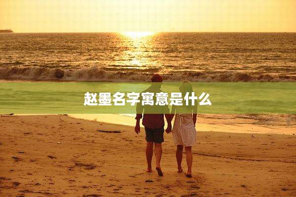 赵墨名字寓意是什么