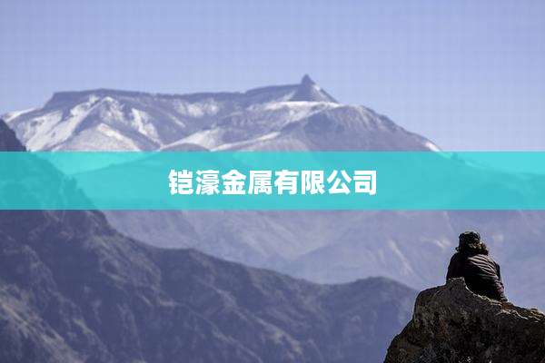 铠濠金属有限公司