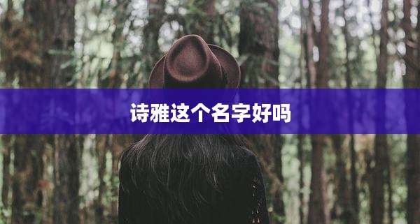 诗雅这个名字好吗