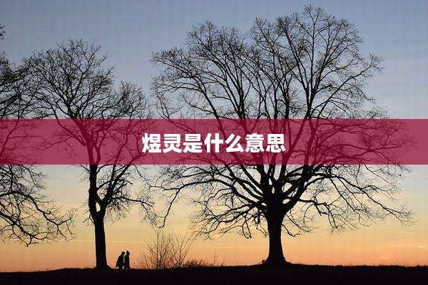 煜灵是什么意思