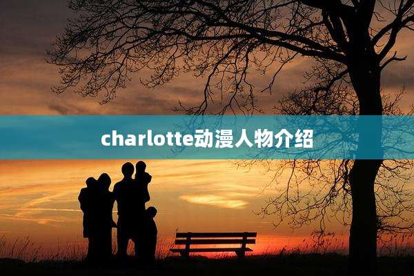 charlotte动漫人物介绍