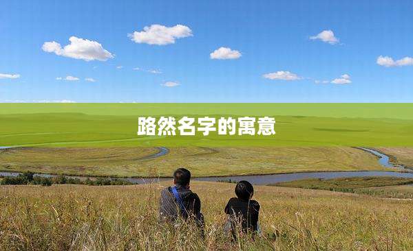 路然名字的寓意