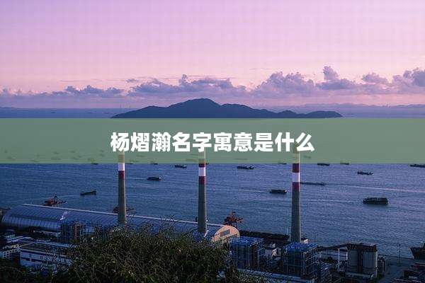 杨熠瀚名字寓意是什么