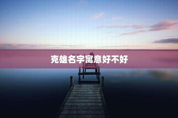 克雄名字寓意好不好