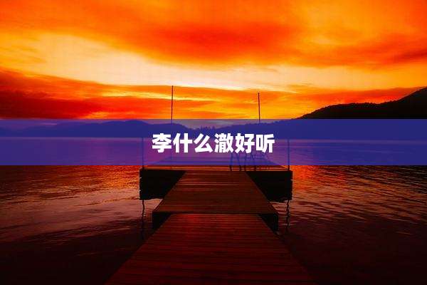 李什么澈好听