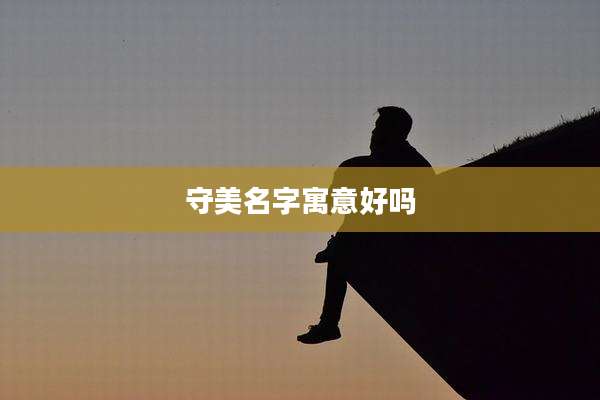 守美名字寓意好吗