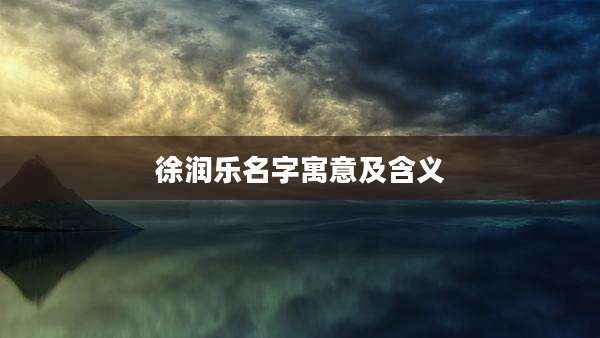 徐润乐名字寓意及含义