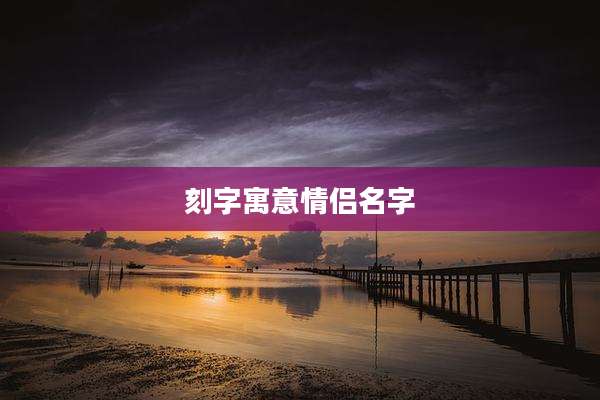 刻字寓意情侣名字