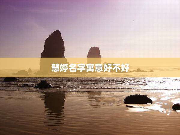 慧婷名字寓意好不好