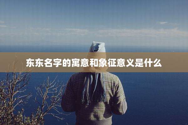 东东名字的寓意和象征意义是什么