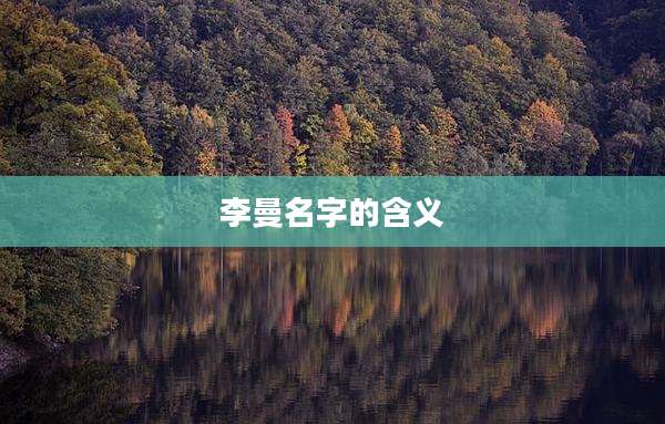 李曼名字的含义