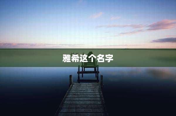 雅希这个名字