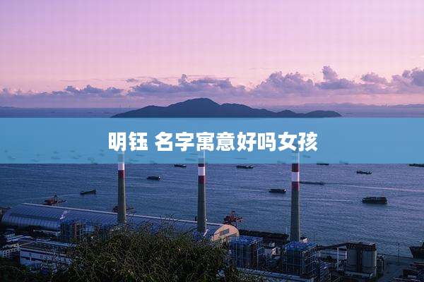 明钰 名字寓意好吗女孩