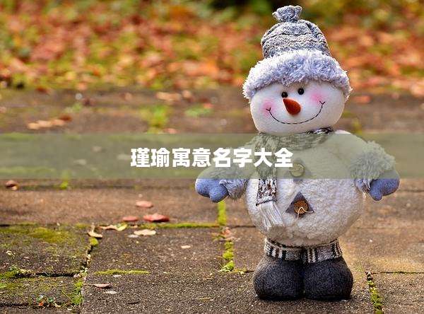 瑾瑜寓意名字大全