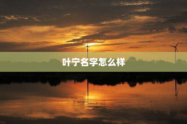 叶宁名字怎么样