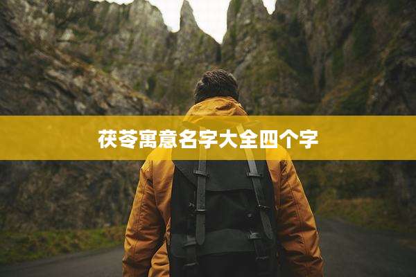 茯苓寓意名字大全四个字