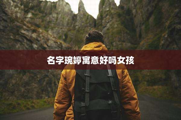 名字琬婷寓意好吗女孩