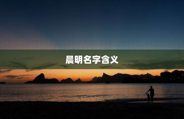 晨明名字含义