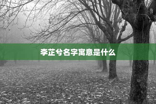 李芷兮名字寓意是什么