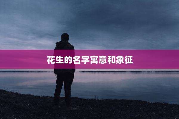花生的名字寓意和象征