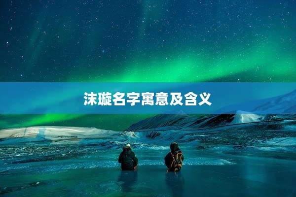 沫璇名字寓意及含义
