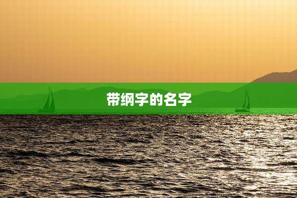 带纲字的名字