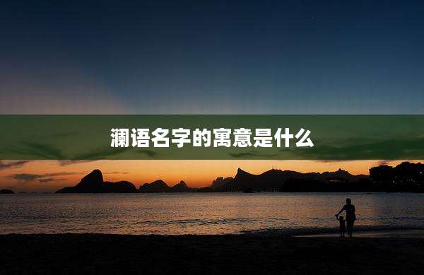 澜语名字的寓意是什么