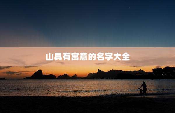 山具有寓意的名字大全
