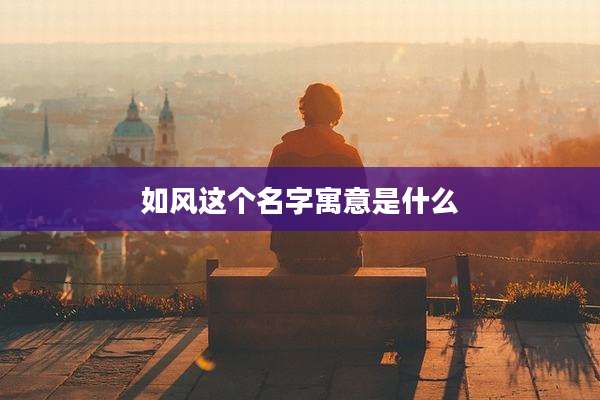 如风这个名字寓意是什么