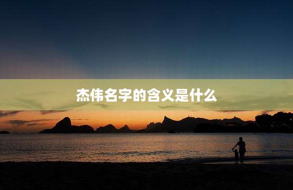 杰伟名字的含义是什么